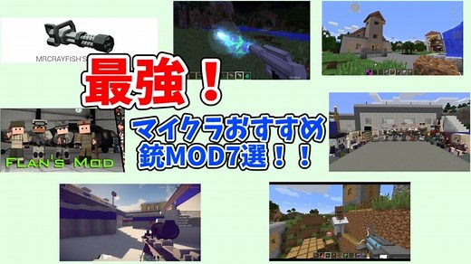 独断で選んだMinecraftおすすめ銃MOD１０選【マイクラ1.12.2～1.20.1】 | 日刊まっちゃん