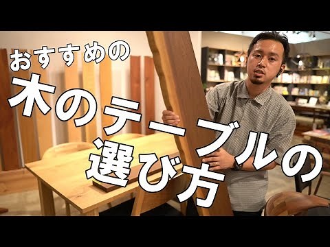 【ダイニングテーブルの選び方】本気でこだわりの木のテーブルを選びたい方必見！木のテーブルの選び方をお伝えします。