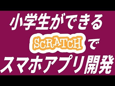 【小学生でもできる！】Scratchでスマホアプリを作る方法