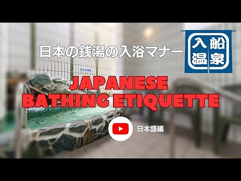 Japanese bathing etiquette 日本の銭湯の入浴マナー（日本語編）