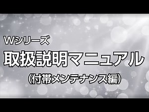 Wシリーズ取扱説明マニュアル（付帯メンテナンス編）