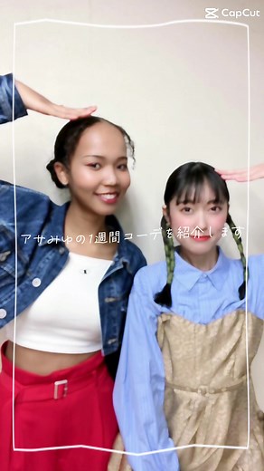 身長差ペアのコーデ紹介💛🩵