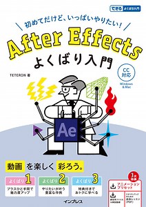 After Effects よくばり入門 CC対応（できるよくばり入門） - インプレスブックス