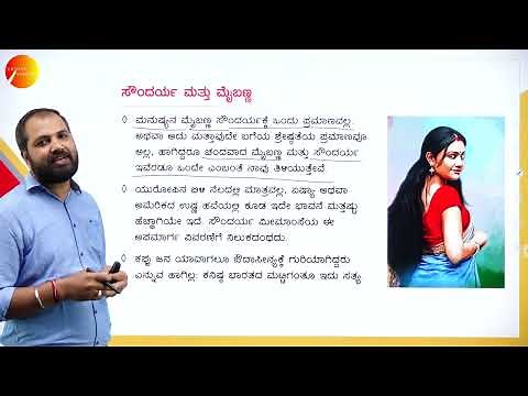 DAY 04 | ಕನ್ನಡ | II SEM | B.COM | NEP | ಸೌಂದರ್ಯ ಮತ್ತು ಮೈಬಣ್ಣ | L1
