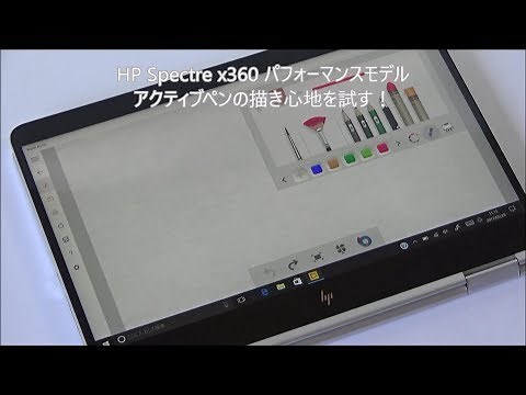 HP Spectre x360 アクティブペンの描き心地を試す！