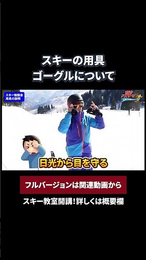 【スキーの用具の確認】ゴーグルをつける時の注意事項とは？ #スキー #ウィンタースポーツ #悟空アスリーツ