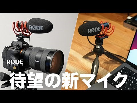 【4製品比較】新仕様の「RODE VideoMic Go Ⅱ」をあの神マイクと比較します！