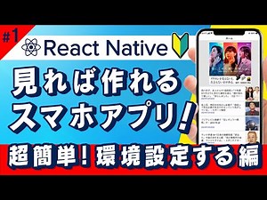 【ReactNative入門】スマホアプリ作ろう/第1回.環境構築とコードを触ってみる