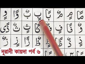 Noorani Qaida | Part 6 | নূরানী কায়দা শিক্ষা | নূরানী কায়দা শিখার সহজ উপায়