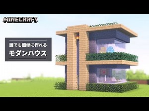 【マイクラ】簡単にできるモダンハウスの作り方【建築講座】「いい家作ろうMinecraft」