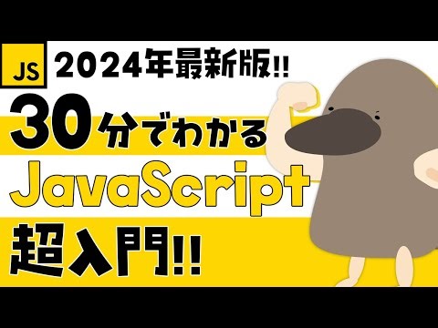 【2024年最新版】たとえ話で理解するJavaScript超入門！【初学者向け】