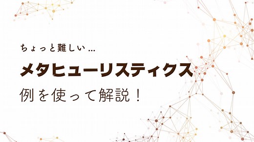 メタヒューリスティクスとは？わかりやすく解説！ | Webpia