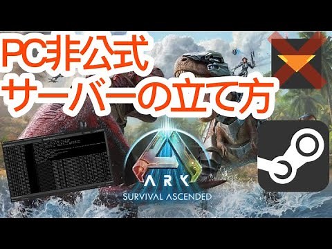 [ARK: Survival Ascended]PC非公式サーバーの立て方