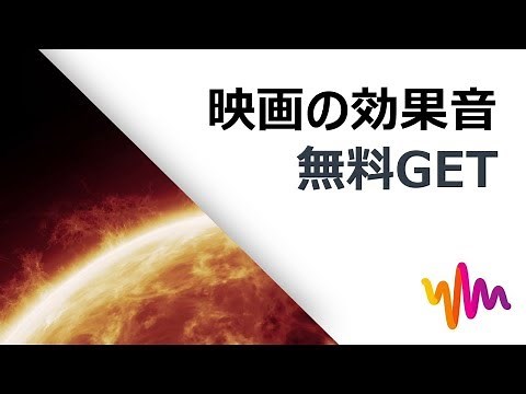 映画の効果音｜Filmoraフリー効果音素材