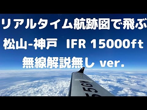 フライトプランの作成から着陸までを丁寧に解説 Enroute Chart SID Chart Approach Chart等を使ってフライトの進め方も解説します ３台の4Kカメラで撮影