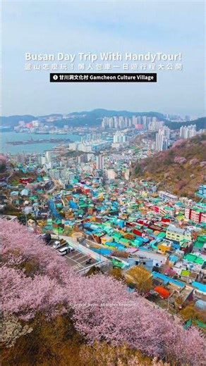 韓國釜山✈️釜山懶人一日遊行程攻略就這樣玩！ Busan Day Trip With HandyTour!