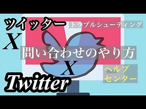 Twitter（X）でのトラブルシューティング お問い合わせ方法をわかりやすく解説します 【2023年9月13日に内容をアップデートしました 注意書きを説明概要欄に追加】ヘルプセンターの使い方