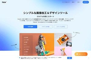 暗くなった写真を明るく編集したり、複数写真の合成もできるオンラインの写真編集ツール「Fotor」