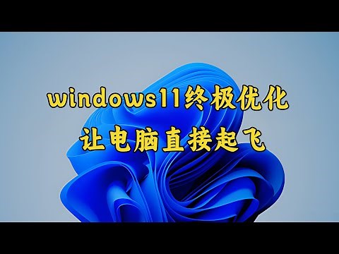 win11系统终极优化，全套做完提速200%，让你的电脑直接起飞！