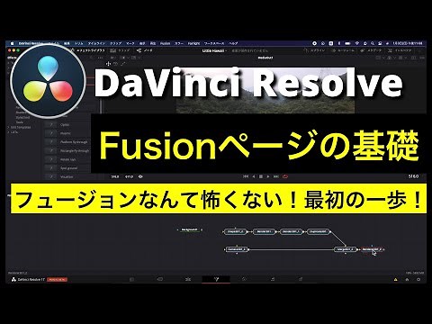 【DaVinci Resolve入門】 Fusion入門 | フュージョンページの基礎