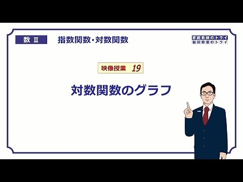 【高校 数学Ⅱ】 対数１０ 対数関数グラフ （１８分）