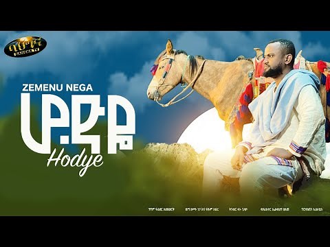 Zemenu Nega - Hodye - ሆድየ - New Ethiopian music 2022 (official video)