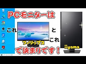 モニターはこれ！フィリップスとiiyama！