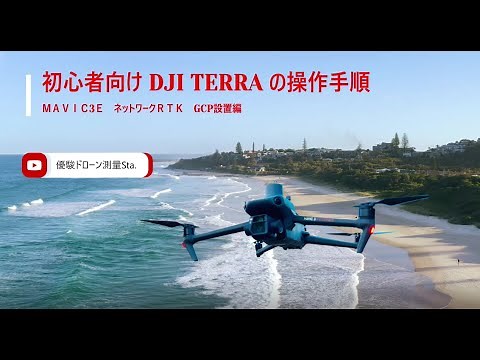 DJI TERRA 操作手順（初心者向け）