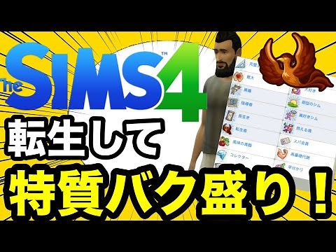 【シムズ4】強すぎ！新DLCで特質を沢山シムにつける方法を紹介！【sims4】