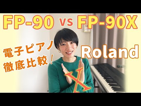 Roland FP-90 vs FP-90X 電子ピアノ徹底比較！！