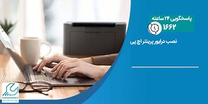نصب درایور پرینتر اچ پی
