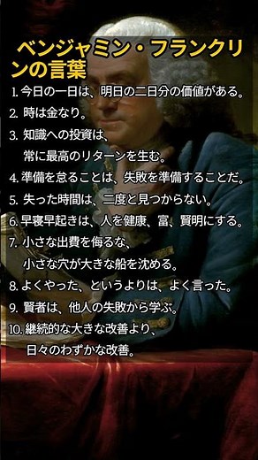 ベンジャミン・フランクリンの言葉 #名言 #知恵 #処世術 #人生の名言 #人間関係 #人生哲学 #人生教訓 #価値観
