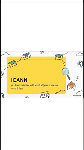 इंटरनेट आर्किटेक्चर आणि नेटवर्क लेयर | ICANN Explained