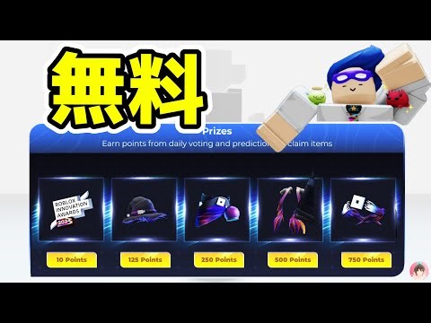 Roblox : 投票してアイテムをゲットする方法。 🎁 Robloxイノベーションアワード2024 - 投票センター : #ロブロックス #ゆんち #ゲーム #freeitemsroblox